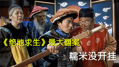 糯米没开外挂?!绝地求生年度最大翻案